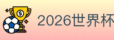 2026世界杯下注官方网站 logo